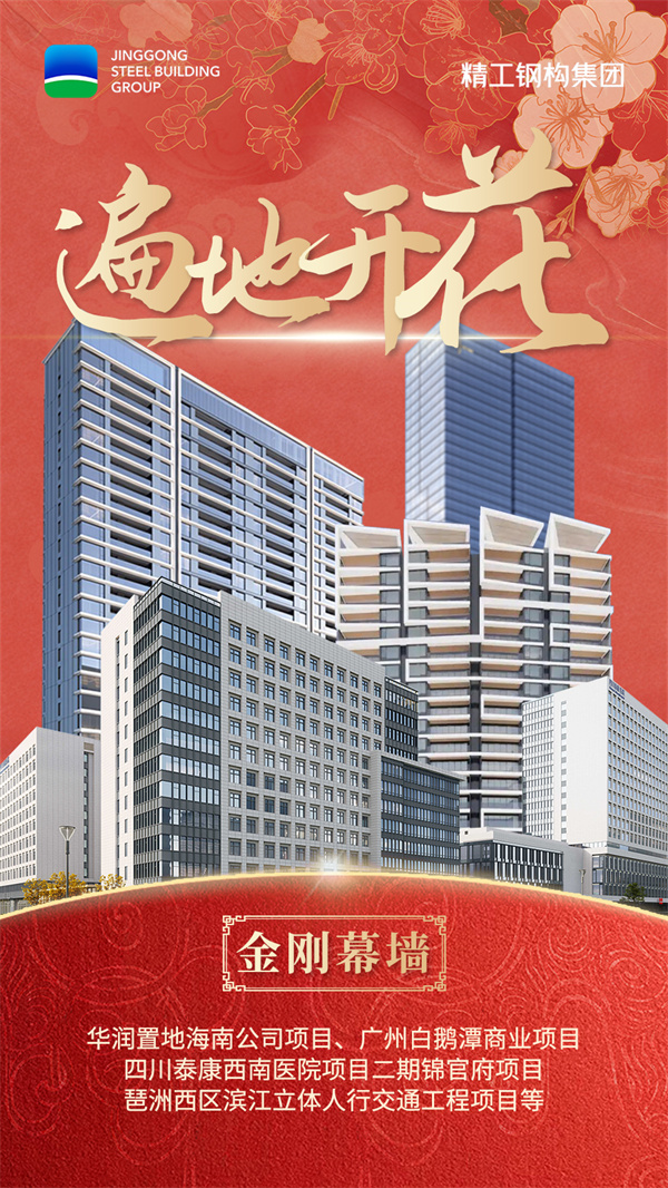 1739928527255383.jpg 05金刚幕墙-遍地开花.jpg