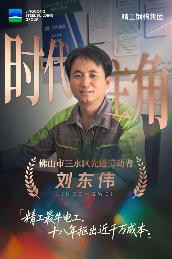 1778054658315206.jpg 时代主角03刘东伟.jpg