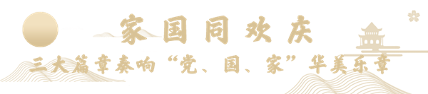 1632368439356514.png 家国同欢庆.png